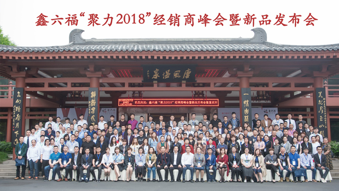 燃动！鑫六福“聚力2018”经销商峰会暨新品发布会盛大举行