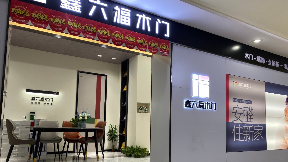 鑫六福木门上海浦东新区专卖店