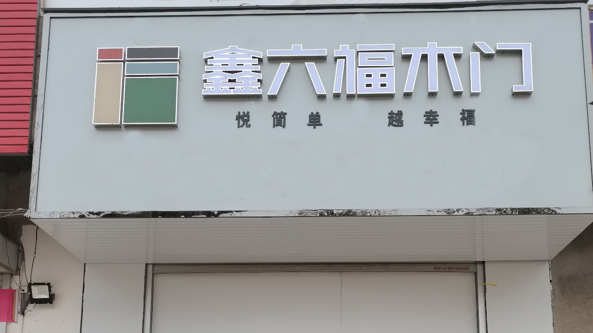 鑫六福木门河南洛阳伊川专卖店