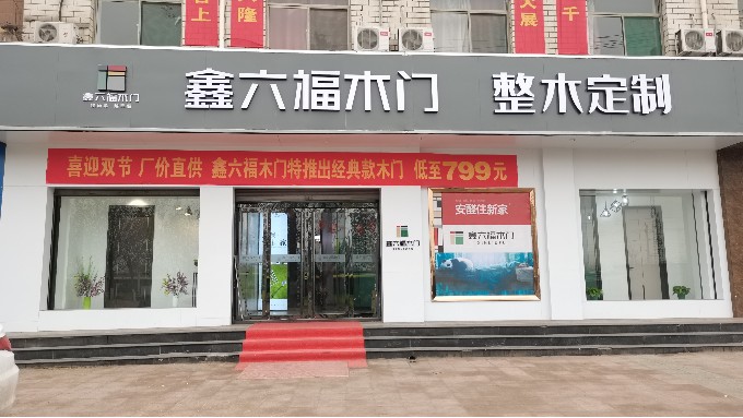 遇见新鑫六福木门——产品与店面形象的珠联璧合