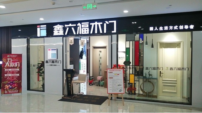 遇见新鑫六福木门 ▕  我的新店面会说话