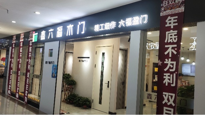 鑫六福木门内蒙古包头专卖店——打造团队、不断求变