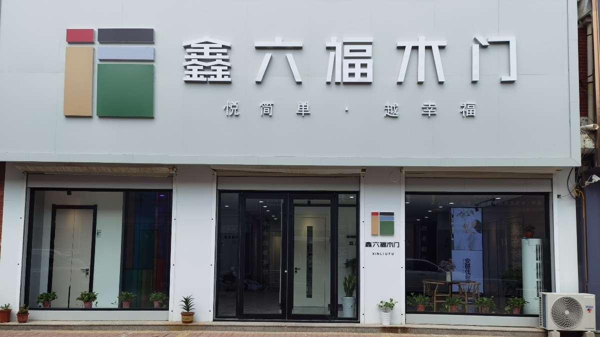 鑫六福木门山东德州庆云专卖店