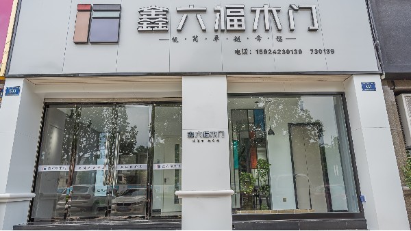 小编逛店▕ 鑫六福木门兰溪店——新店面与异业联盟协同带动度疫情