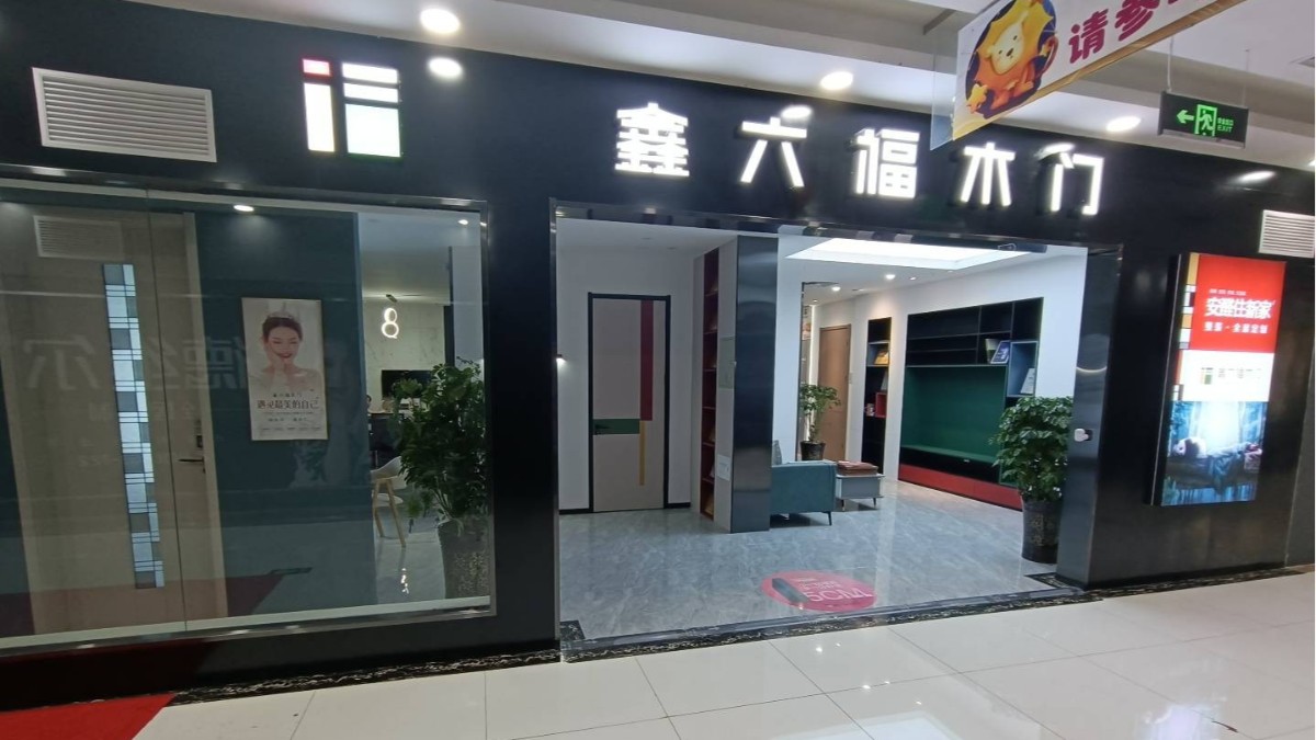 鑫六福木门山西大同专卖店